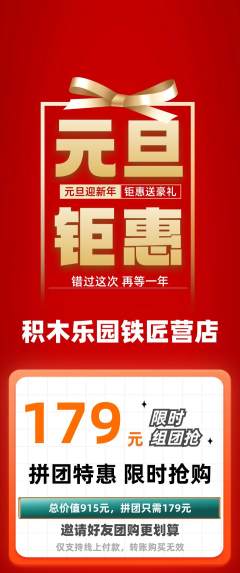少儿乐高拼团价格阶梯团元旦活动配图海报