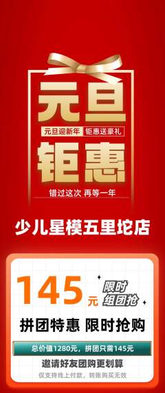 少儿模特拼团价格阶梯团元旦活动配图海报