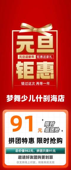 少儿舞蹈拼团商品阶梯团元旦活动配图海报