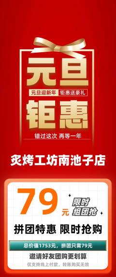 烧烤拼团价格阶梯团元旦活动配图海报