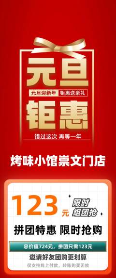 烧烤拼团无阶梯团元旦活动配图海报