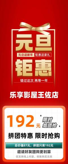 私人影院拼团满血版元旦活动配图海报
