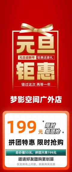 私人影院拼团价格阶梯团元旦活动配图海报