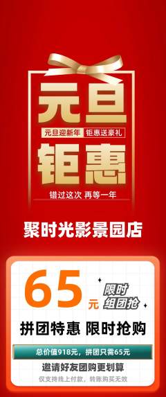 私人影院拼团无阶梯团元旦活动配图海报
