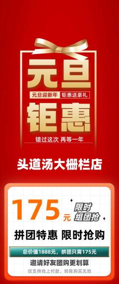 头道汤拼团满血版元旦活动配图海报
