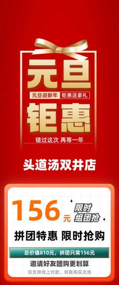 头道汤拼团价格阶梯团元旦活动配图海报