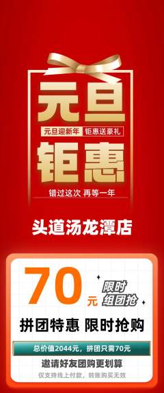 头道汤拼团商品阶梯团元旦活动配图海报