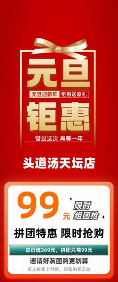 头道汤拼团无阶梯团元旦活动配图海报