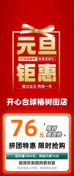 台球馆拼团商品阶梯团元旦活动配图海报