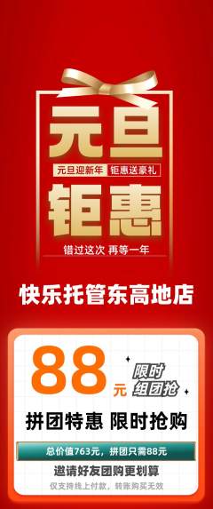 晚托班拼团价格阶梯团元旦活动配图海报