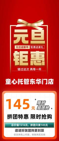 晚托班拼团无阶梯团元旦活动配图海报