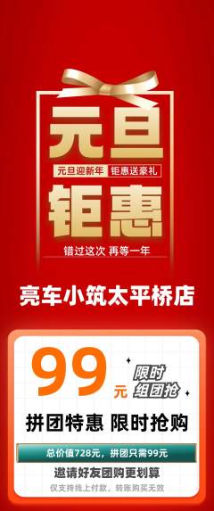 洗车拼团价格阶梯团元旦活动配图海报