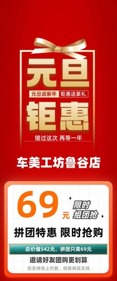 洗车拼团商品阶梯团元旦活动配图海报