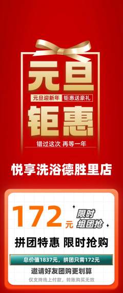 洗浴汗蒸拼团商品阶梯团元旦活动配图海报