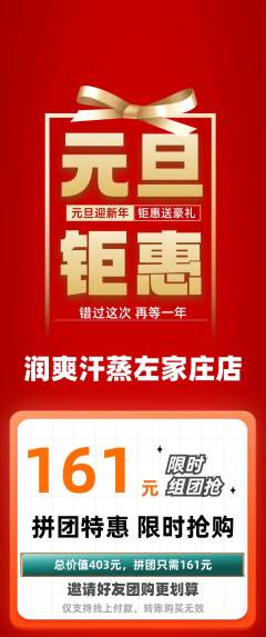 洗浴汗蒸拼团无阶梯团元旦活动配图海报