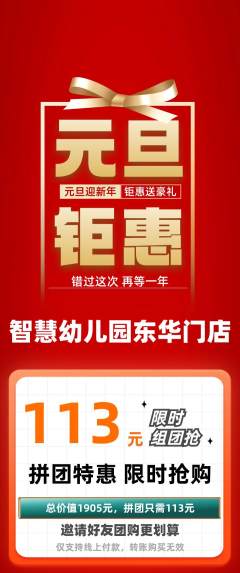 幼儿园拼团满血版元旦活动配图海报