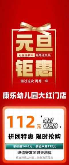 幼儿园拼团价格阶梯团元旦活动配图海报