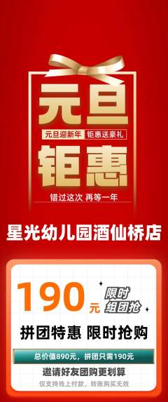 幼儿园拼团商品阶梯团元旦活动配图海报