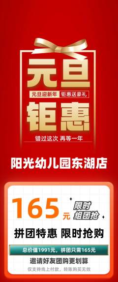 幼儿园拼团无阶梯团元旦活动配图海报