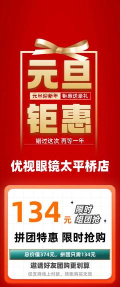 眼镜店拼团满血版元旦活动配图海报