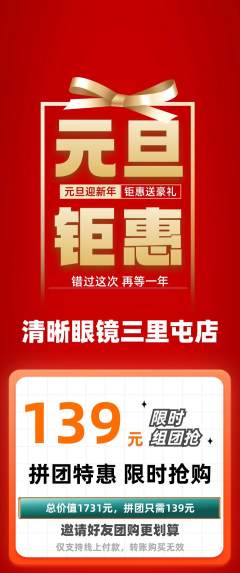 眼镜店拼团商品阶梯团元旦活动配图海报
