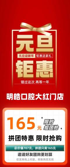 牙科口腔拼团满血版元旦活动配图海报