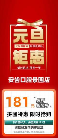 牙科口腔拼团价格阶梯团元旦活动配图海报