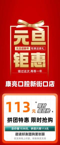 牙科口腔拼团无阶梯团元旦活动配图海报