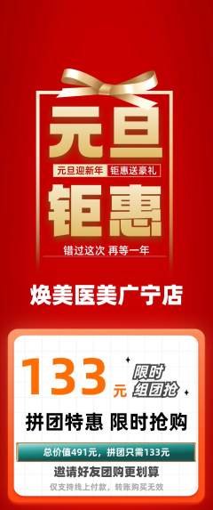 医疗美容拼团商品阶梯团元旦活动配图海报