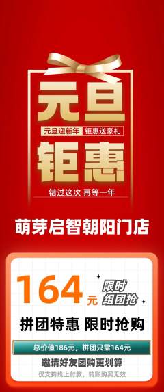 早教拼团无阶梯团元旦活动配图海报