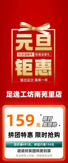 足浴拼团满血版元旦活动配图海报