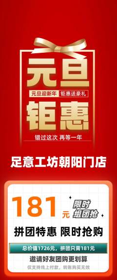 足浴拼团价格阶梯团元旦活动配图海报