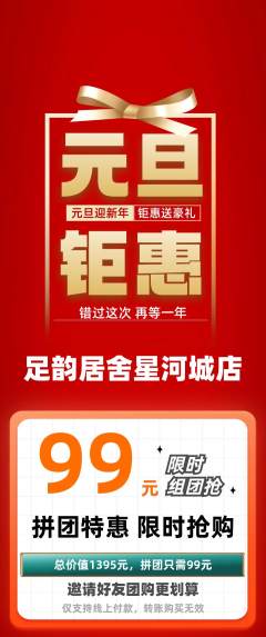 足浴拼团无阶梯团元旦活动配图海报