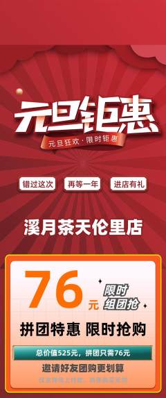茶馆拼团无阶梯团元旦活动配图海报