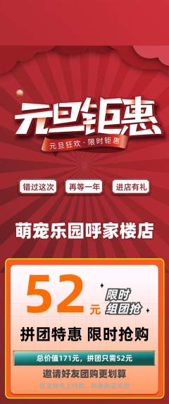宠物店拼团无阶梯团元旦活动配图海报