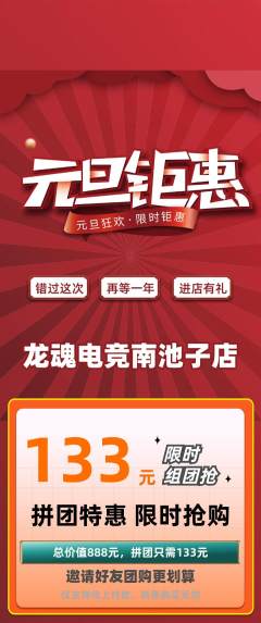 电竞电玩拼团商品阶梯团元旦活动配图海报