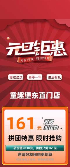 儿童乐园拼团商品阶梯团元旦活动配图海报