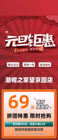 服饰鞋帽拼团满血版元旦活动配图海报