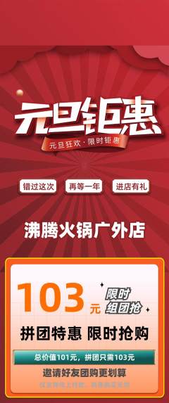 火锅拼团满血版元旦活动配图海报