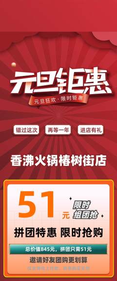 火锅拼团商品阶梯团元旦活动配图海报