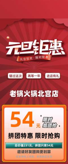 火锅拼团无阶梯团元旦活动配图海报