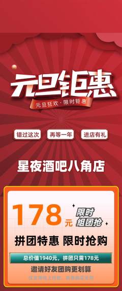 酒吧拼团满血版元旦活动配图海报