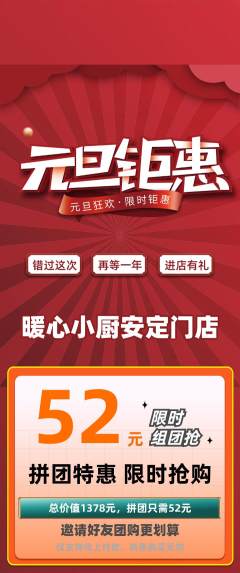 家常菜拼团满血版元旦活动配图海报