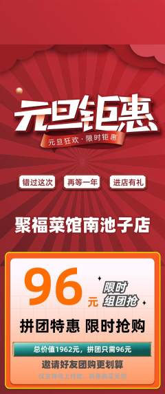 家常菜拼团商品阶梯团元旦活动配图海报