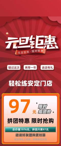 健身馆拼团商品阶梯团元旦活动配图海报