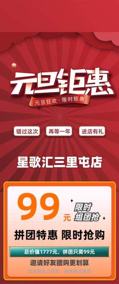 KTV拼团价格阶梯团元旦活动配图海报