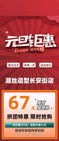 美发拼团价格阶梯团元旦活动配图海报