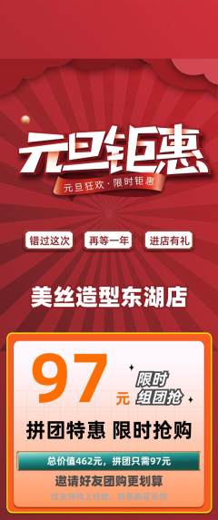 美发拼团无阶梯团元旦活动配图海报