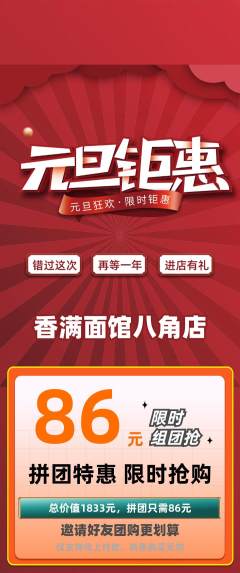 面馆拼团无阶梯团元旦活动配图海报
