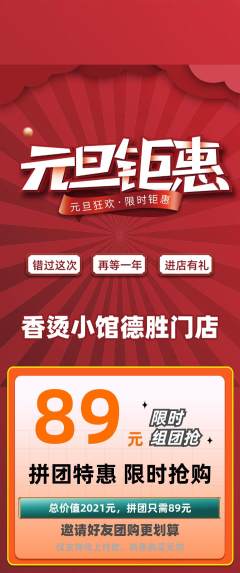 麻辣烫拼团价格阶梯团元旦活动配图海报
